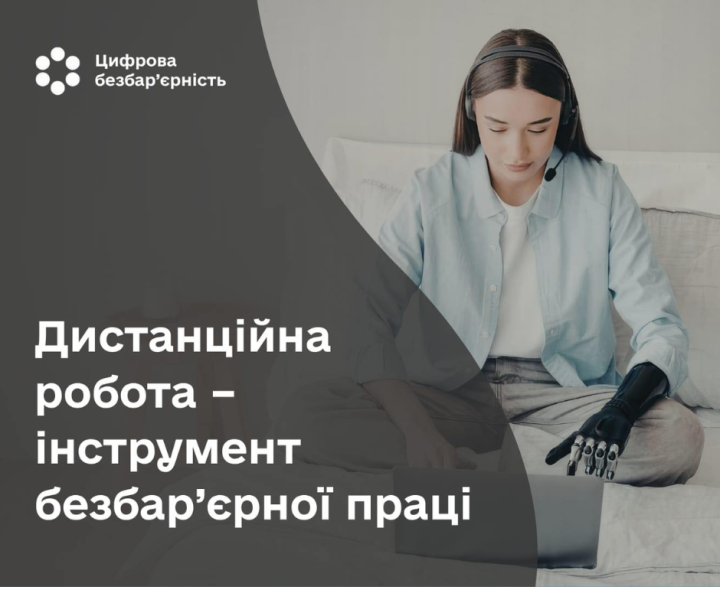 Питання цифрової безбар’єрності у межах Національного тижня безбар’єрності
