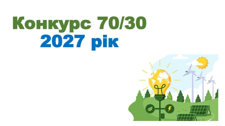 Про проведення Конкурсу 70/30 у 2027 році!