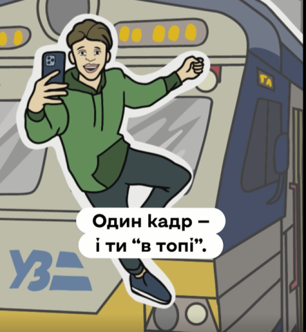 МОН, «Укрзалізниця» та Центр стратегічних комунікацій закликають батьків поговорити з дітьми про небезпеку зачепінгу