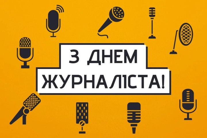 З Днем журналіста України