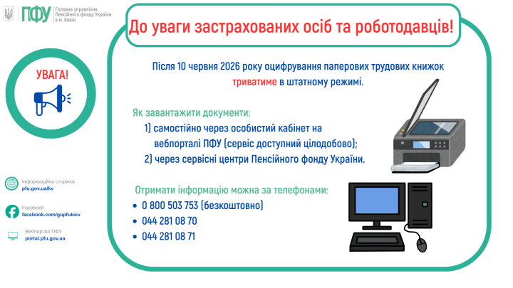 До уваги застрахованих осіб та роботодавців!