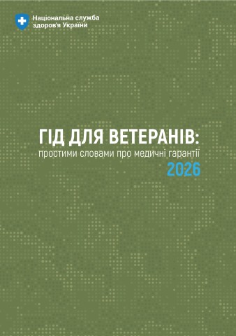 Гід для ветеранів: простими словами про медичні гарантії 2026