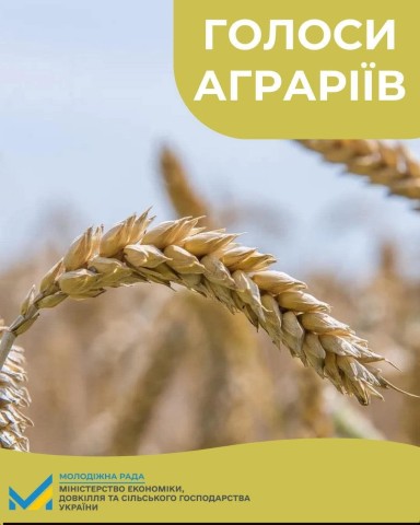 «Голоси аграріїв» – в Україні стартувало масштабне опитування представників агросектору