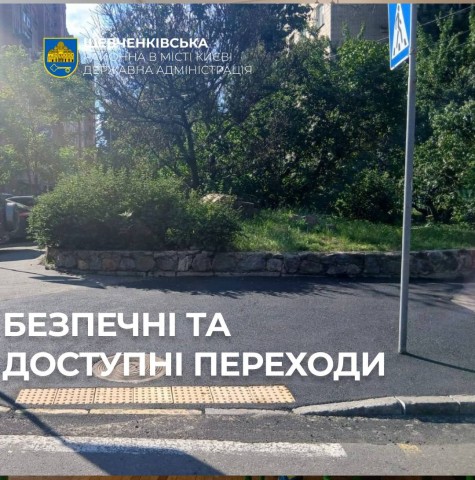 БЕЗПЕЧНІ ТА ДОСТУПНІ ПЕРЕХОДИ