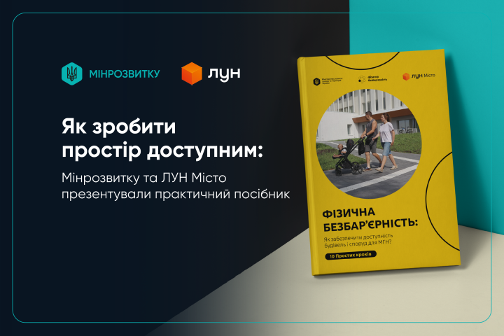 «10 простих кроків»: в Україні презентували практичний посібник із забезпечення доступності будівель