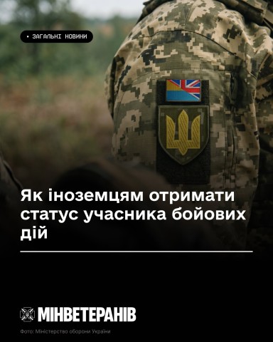 Як іноземцям отримати статус учасника бойових дій
