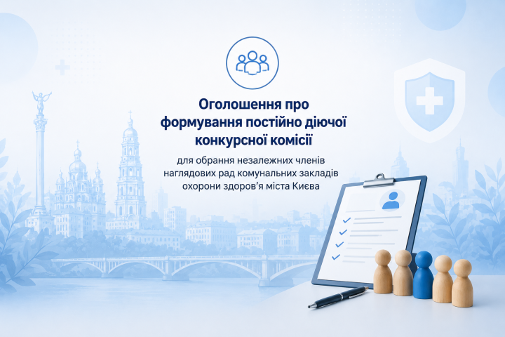 Оголошення про формування постійно діючої конкурсної комісії для обрання незалежних членів наглядових рад комунальних закладів охорони здоровʼя міста Києва