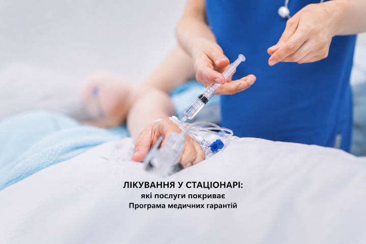 Лікування в стаціонарі: які послуги покриває Програма медичних гарантій