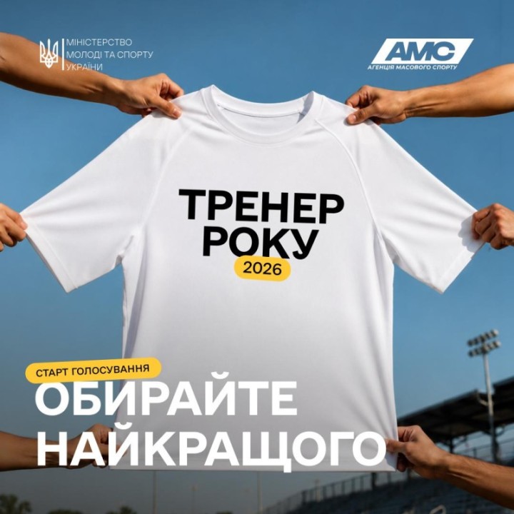 Стартувало онлайн-голосування за премію «Тренер року – 2026»!