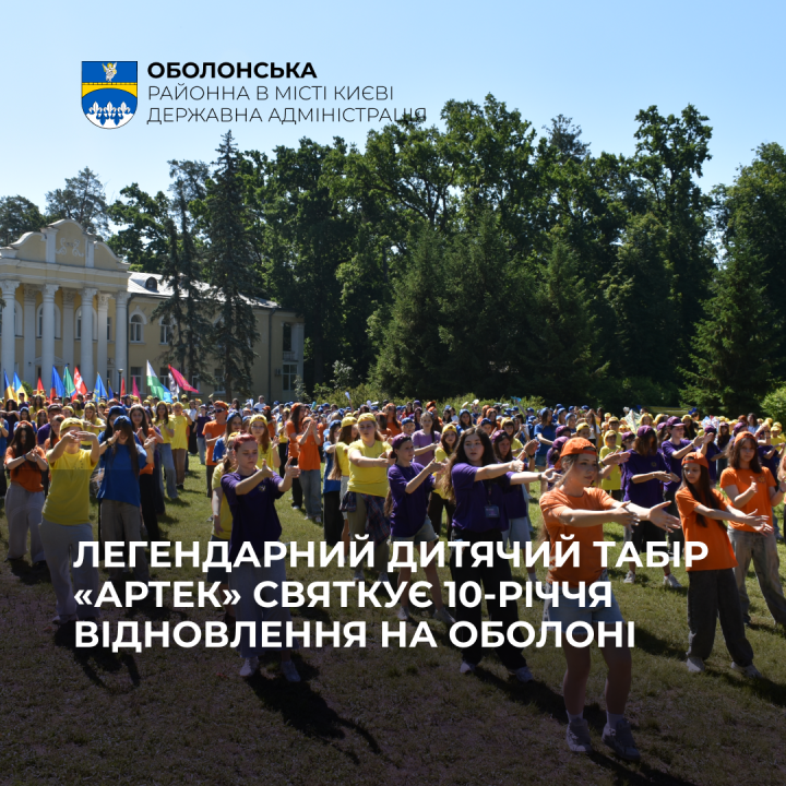 Легендарний «Артек» святкує 10-річчя відновлення на Оболоні