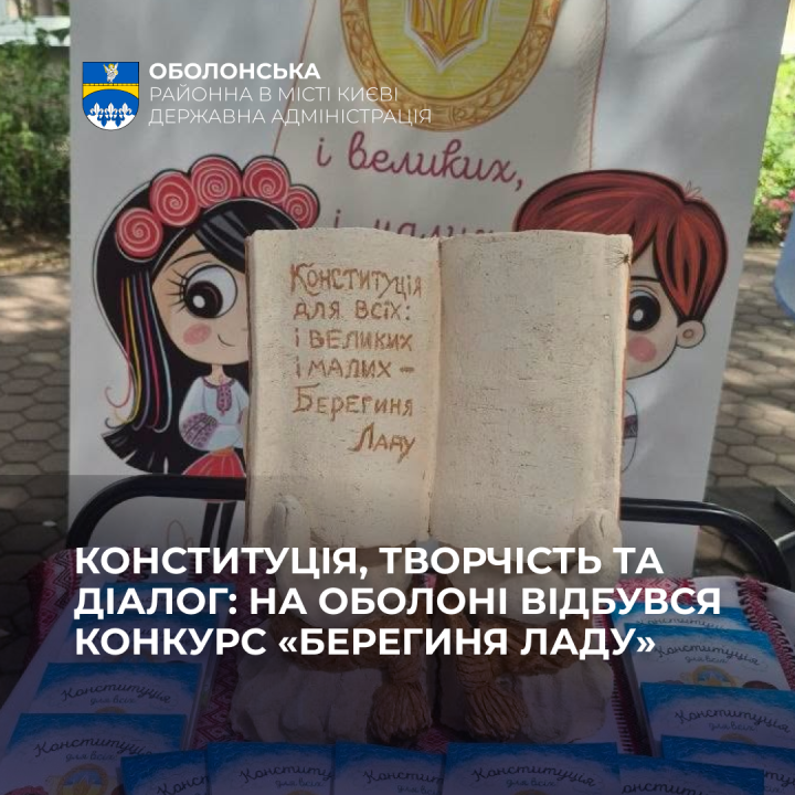 Конституція крізь призму дитячої творчості: заклади освіти Оболоні підкорюють конкурс «Берегиня ладу»