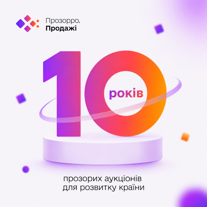 Електронні аукціони — це розвиток: ЕТС АТ «Прозорро.Продажі» відзначає 10-річчя