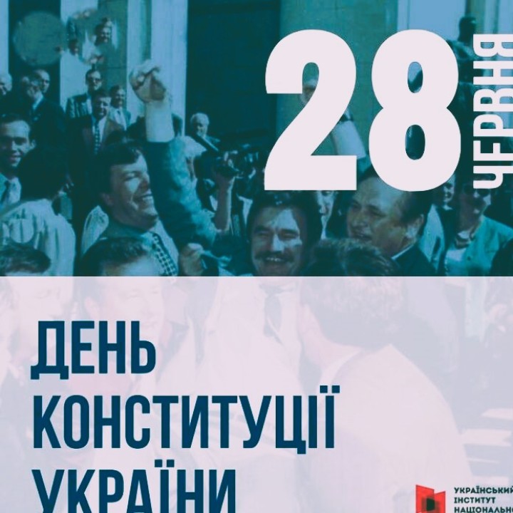 Інформаційні матеріали до Дня Конституції України – 2026