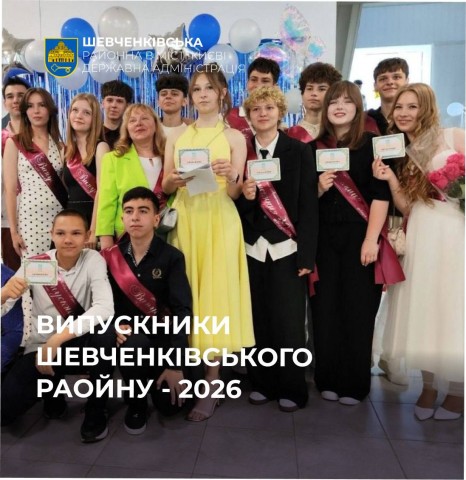 ВИПУСКНИКИ ШЕВЧЕНКІВСЬКОГО РАЙОНУ - 2026