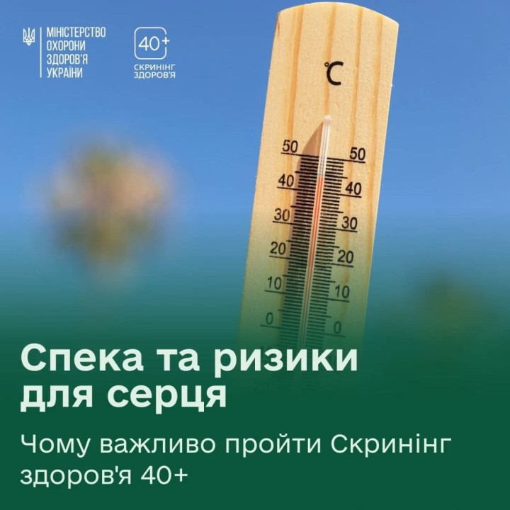 Спека — серйозне випробування для серця та судин