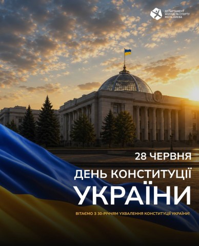 28 червня - День Конституції
