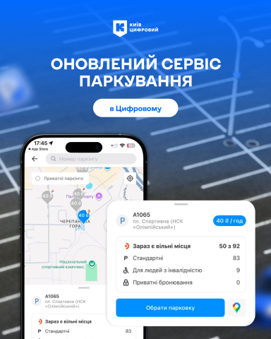 Оновлення сервісу паркування в Київ Цифровий: на мапі з’явилися місця для людей з інвалідністю та приватні бронювання
