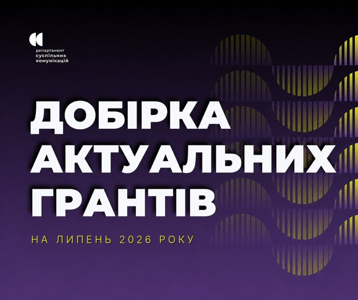 Пропонуємо вашій увазі актуальні гранти, конкурси та можливості, якими можуть скористатися інститути громадянського суспільства з метою реалізації своїх ідей та проєктів у липні