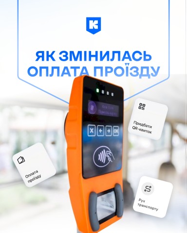 9 років еволюції Е-квитка: як Київ відмовився від паперових талонів та створив одну з найсучасніших систем оплати проїзду