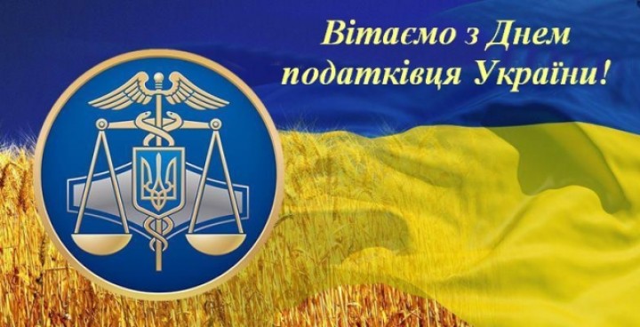 2 липня - День податківця України