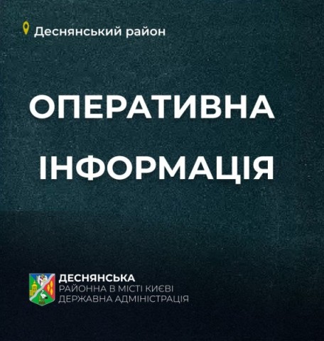 Оперативна інформація щодо ворожої атаки у Деснянському районі