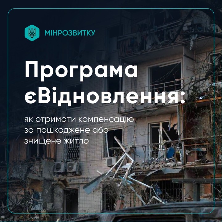 Пошкоджене або знищене житло внаслідок російської атаки: як отримати компенсацію за програмою єВідновлення