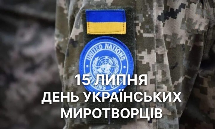 15 липня – День українських миротворців