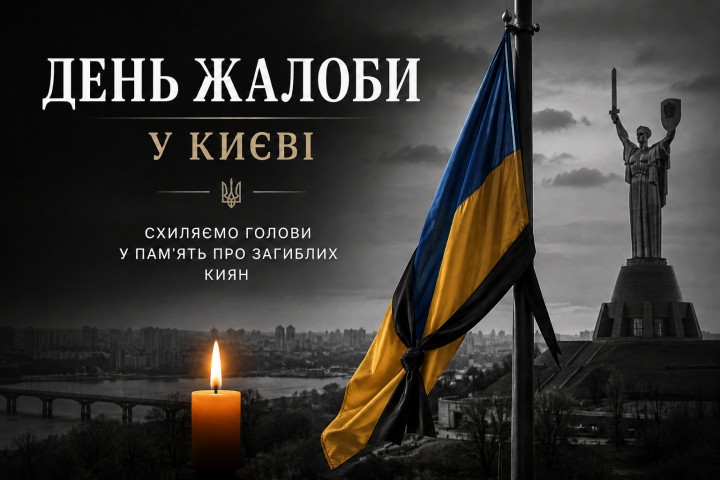 День жалоби у Києві