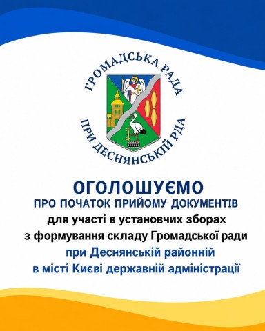 Повідомлення про формування складу Громадської ради при Деснянській районній в місті Києві державній адміністрації