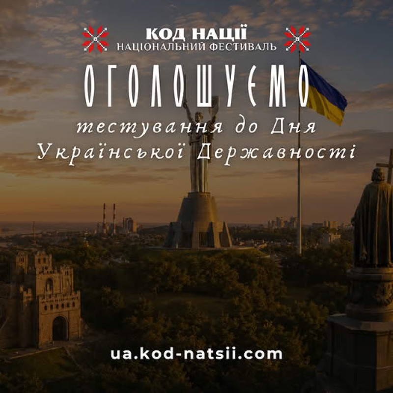 30 запитань про Україну: благодійне тестування від «Коду Нації» |  Оболонська районна в місті Києві державна адміністрація