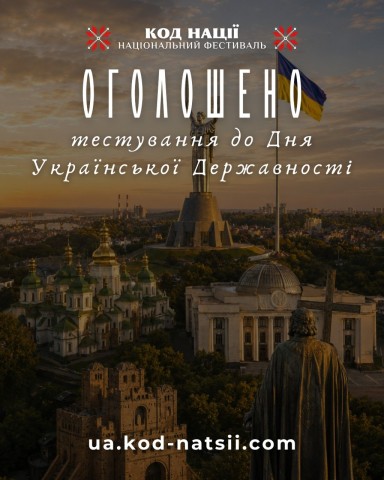 ТЕСТУВАННЯ ДО ДНЯ УКРАЇНСЬКОЇ ДЕРЖАВНОСТІ