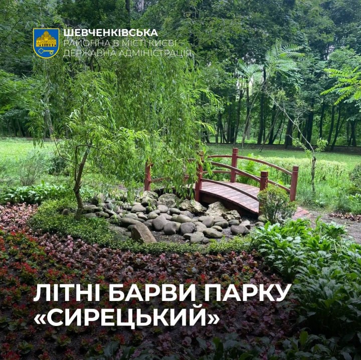 ЛІТНІ БАРВИ ПАРКУ "СИРЕЦЬКИЙ"
