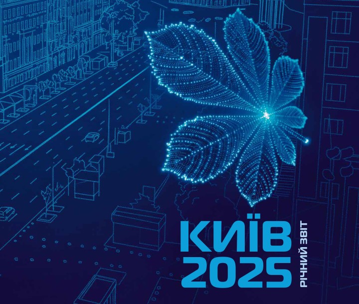 Київ представив Річний звіт за 2025 рік
