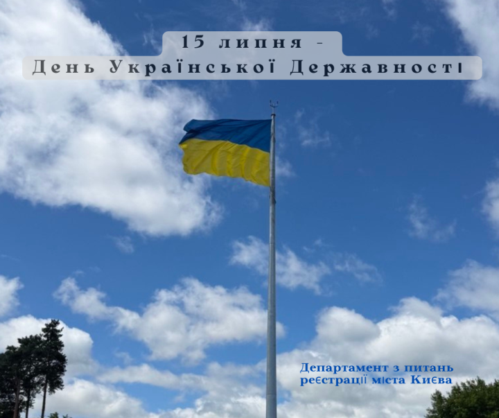 15 липня - День Української Державності