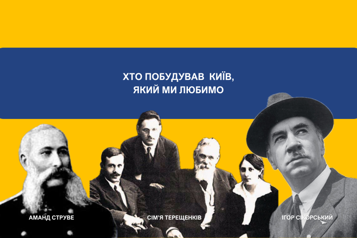 Хто насправді побудував той Київ, який ми любимо?
