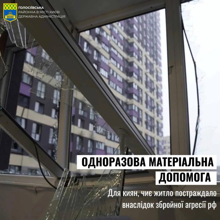 Одноразова матеріальна допомога киянам, чиє житло постраждало через збройну агресію РФ
