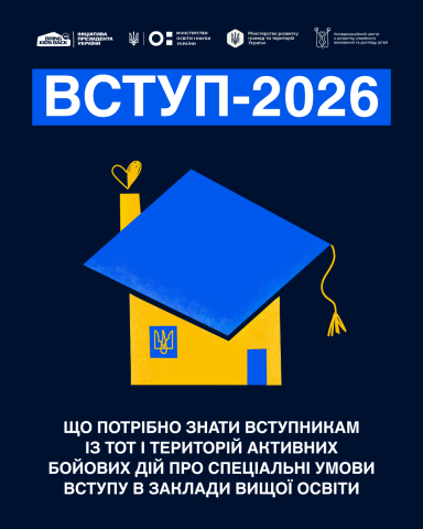 Вступ дітей та молоді з тимчасово окупованих територій України до закладів вищої освіти