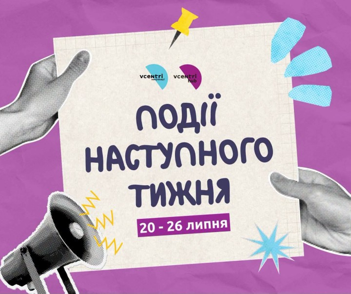 У Vcentri HUB: Оболонь цього тижня відбудуться різноманітні заходи для всіх охочих