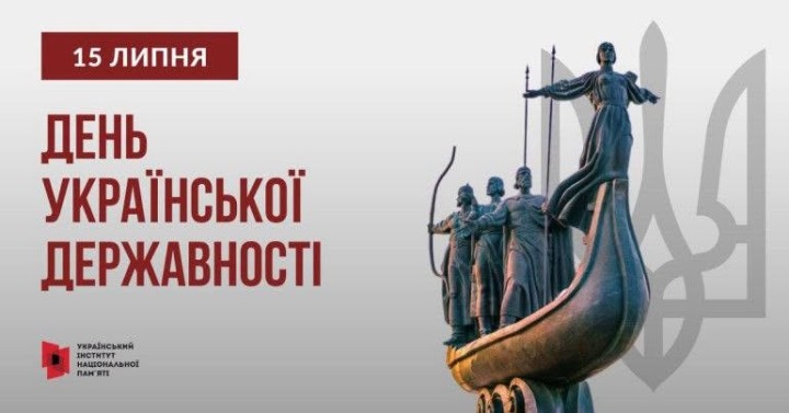 Сьогодні, 15 липня, наша країна відзначає День Української Державності.