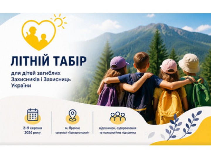 Літній табір для дітей загиблих Захисників і Захисниць України в Яремче (санаторій “Прикарпатський”)