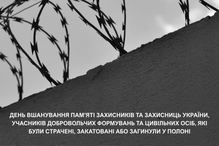 28 липня вшановуємо пам’ять Захисників і Захисниць України, учасників добровольчих формувань та цивільних осіб, які були страчені, закатовані або загинули в полоні.