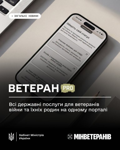Ветеран PRO: всі державні послуги для ветеранів війни та їхніх родин на одному порталі