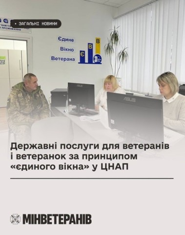 Державні послуги для ветеранів і ветеранок за принципом «єдиного вікна» у ЦНАП