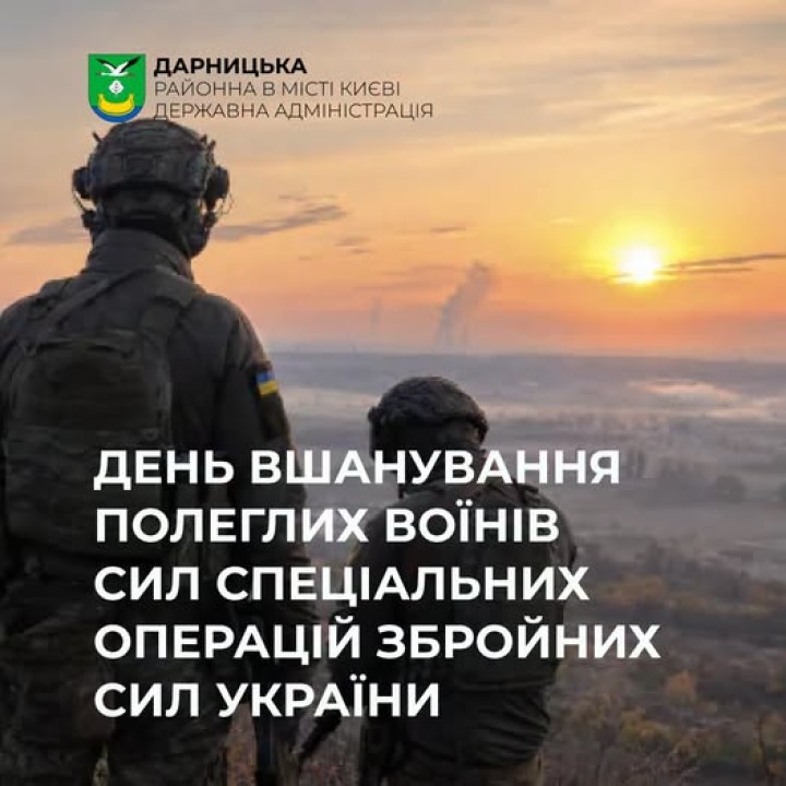 29 липня - День вшанування полеглих воїнів Сил спеціальних операцій Збройних Сил України