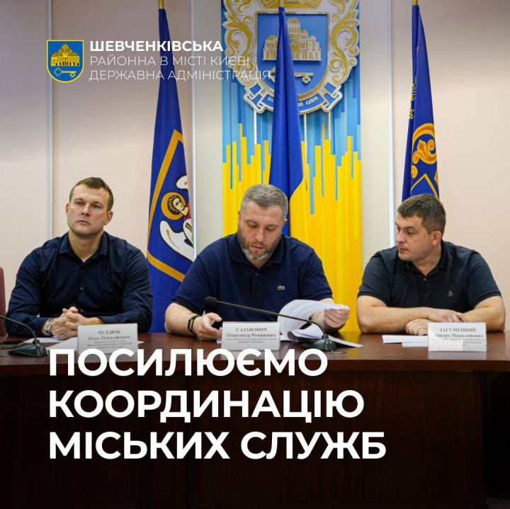 ПОСИЛЮЄМО КООРДИНАЦІЮ МІСЬКИХ СЛУЖБ