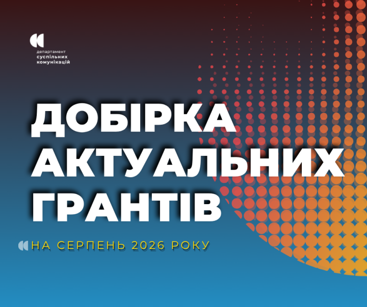 Пропонуємо вашій увазі актуальні гранти, конкурси та можливості, якими можуть скористатися інститути громадянського суспільства для реалізації своїх ідей та проєктів у серпні