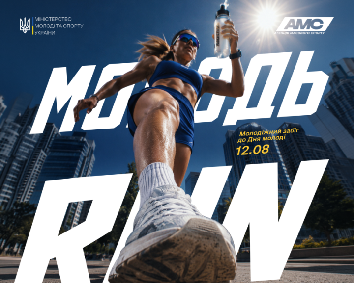 Молодь RUN: киян запрошують долучитися до спортивного заходу на ВДНГ