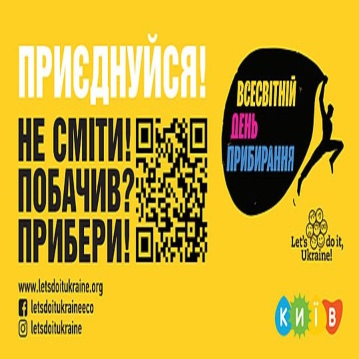 Про заходи в межах Всесвітнього дня прибирання «World Cleanup Day 2026» у Києві та по всій Україні