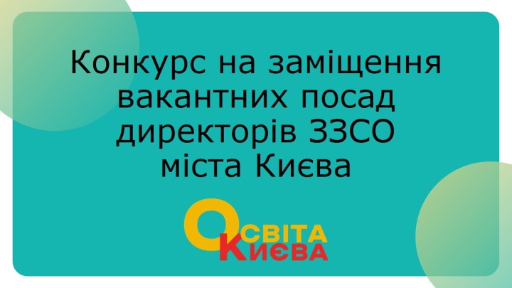Конкурс на заміщення вакантних посад директорів ЗЗСО