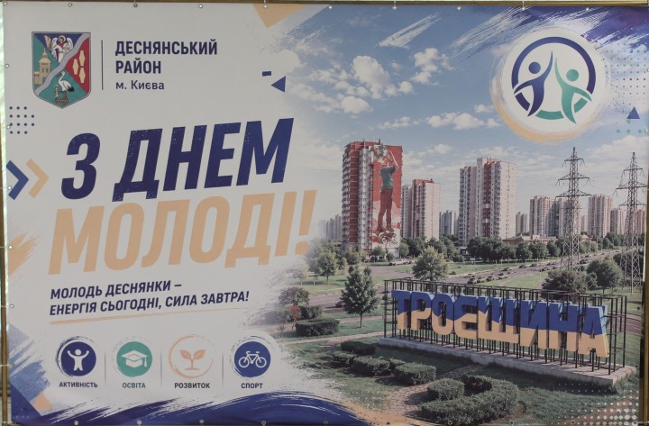Деснянський район відзначив Міжнародний день молоді!
